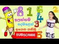 Numbers in tamil |ඉලක්කම් දෙමළෙන් ගණන් කරමු | Demalen ganan karamu පුංචි අපේ සිප්හල