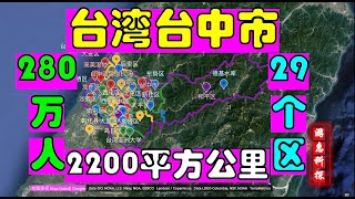 台湾台中市-2200平方公里-29个区-280多万人-台湾人口第二大都市