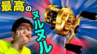 【シマノ最新】最高のヌルヌル体験を遂に手に入れました！【最新カルカッタコンクエスト】