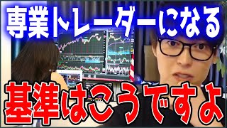 【テスタ】専業トレーダーになる基準はこうですよ【株式投資/切り抜き】