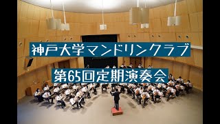 神戸大学マンドリンクラブ 第65回定期演奏会