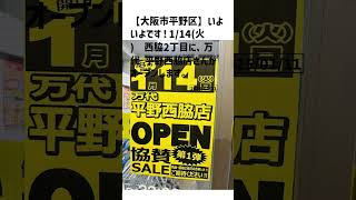 大阪市平野区の方必見！【号外NET】詳しい記事はコメント欄より