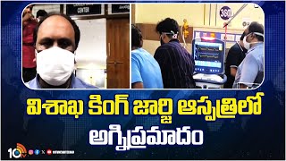 Fire Incident at Visakha King George Hospital | విశాఖ కింగ్‌ జార్జి ఆస్పత్రిలో అగ్నిప్రమాదం | 10TV