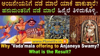 Anjaneya VadaMala |108 Vada Garland for Lord Hanuman!|ಆಂಜನೇಯನಿಗೆ ವಡೆ ಮಾಲೆ ಯಾಕೆ ಹಾಕುತ್ತಾರೆ?| PlanetTv