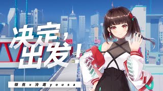 決定，出發！【原創曲 ▪ 泠鳶yousa\u0026領克】