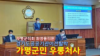 최정용의원, 제3차 경기도 공공기관 이전 유치 탈락 , 군민을 우롱한 처사