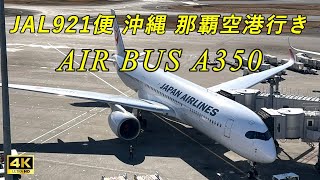 【4K】JAL921便 羽田空港発 沖縄(那覇)行き AIRBUS A350機窓、那覇空港着陸まで！