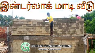 Inter lock buliding | மாடி வீடு இன்டர்லாக் கல்லில் |ഇന്റർലോക്ക് കെട്ടിടം | INDIAN CONSTRUCTIONS