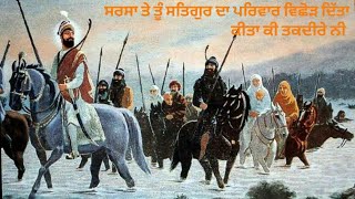 ਸਰਸਾ ਤੇ ਤੂੰ ਸਤਿਗੁਰ ਪਰਿਵਾਰ ਵਿਛੋੜ ਦਿੱਤਾ,ਕੀਤਾ ਕੀ ਤਕਦੀਰੇ ਨੀ #sarsa #vichorhasahib