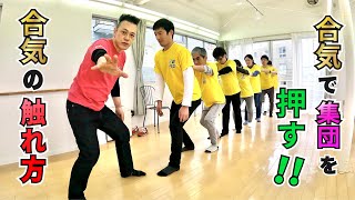 合気で集団を押す！〜合気の触れ方〜 三体合気学院よりPush the group with Aiki! ~How to touch Aiki~ From Santai Aiki Gakuin