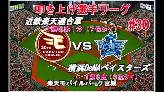 【叩き上げ選手リーグ#30】近鉄楽天連合VS横浜DeNA【ベストプレープロ野球】