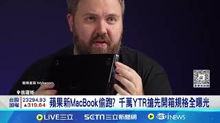 蘋果新MacBook傳遭提前曝光 外媒:高機率是真的 蘋果被外流? 俄千萬YTR提前開箱MacBook Pro｜記者 方昱翔 鍾昀叡｜【國際局勢】20241015│三立iNEWS