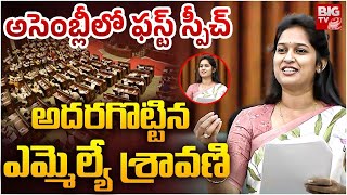 అసెంబ్లీలో ఎమ్మెల్యే శ్రావణి ఫస్ట్ స్పీచ్.. అదరహో Singanamala TDP MLA  Bandaru Sravani Fisrt Speech