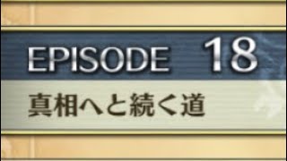 【クリユニ】ジークフリード　EPISODE18「真相へと続く道」