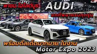 พาชม..ไฮไลต์บูธ AUDI “ยกทัพมาครบทุกรุ่น พร้อมดีลเด็ดมากมาย ในงาน Motor Expo 2023