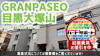 初期費用「500円ハトサポパック・フリーレント2ヶ月」適用中！【GRANPASEO目黒大塚山】目黒駅｜ルームツアー参考動画（更新日2025年1月22日　次回更新日2025年2月6日）