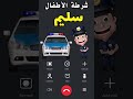 شرطة الأطفال اسم ولد سليم