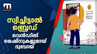 സ്വിച്ച് അമർത്തിയാൽ ഫ്രഷ് ബ്രെഡ്; വെൻഡിങ് മെഷീനുകൾ ദുബായ് നഗരത്തിൽ സ്ഥാപിച്ചു| Mathrubhumi News