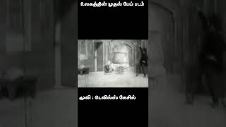 உலகத்தின் முதல் பேய்ப்படம் #shorts #shortvideo #subscribe #sad #shortsvideo #youtubechannel