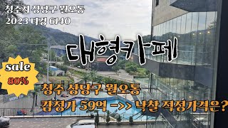 청주시 상당구 법원경매물건 대형카페 2023타경6140 매수대리