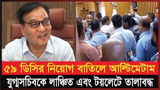 ডিসি নিয়োগ নিয়ে সচিবালয়ে হ`ট্টগোল, বা`তিল হতে পারে দুই প্রজ্ঞাপন | DC | Recruitment Cancelled