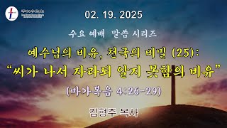 LJKC 리치몬드 주예수교회 2025년 2월 19일 수요예배 | 예수님의 비유(25): 씨가 나서 자라되 알지 못함의 비유 | 막 4:26-29 | 김형주 목사 #자라게하시는하나님