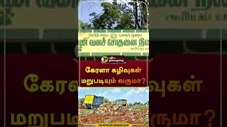 கேரளா கழிவுகள் மறுபடியும் வருமா? | #kerala | #wastes | #shorts