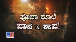 Don't Miss 'ಪೂಜಾ ಕೊಲೆ ಪಾಪ \u0026 ಶಾಪ!' TV9 Warrant At 10.30PM (27-09-2021)(Promo-1)