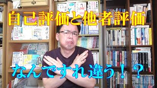 自己評価と他者評価がすれ違う理由とその対策。