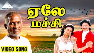 ஏலே மச்சி HD Video Song | ஆணழகன் | பிரஷாந்த் | வடிவேலு | இளையராஜா