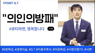 오늘의 원포인트 묵상-“의인의 방패” (시편 5편 12절)