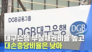 [대구MBC뉴스] 대구은행 부실채권비율 높고 대손충당비율은 낮아