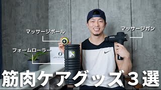 もう怪我しない！最高の筋肉ケア・筋膜リリースグッズを紹介【マッサージボール/フォームローラー/マッサージガン】