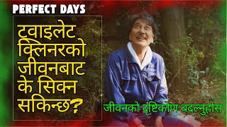 ट्वाइलेट क्लिनरको जीवनबाट मैले सिकेका अनमोल पाठहरू | Life Lessons from a Toilet Cleaner