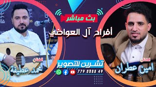 بث مباشر السمره | أفراح ال العواضي-  العريس محمد | الفنانين أمين عطران\u0026محمد عطيفه - قاعة لافندر