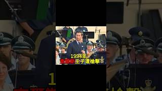 1994年，英国王子差额四遭遇刺，本人镇定自若！