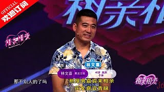 《相亲相爱》憨厚男嘉宾来相亲 获女嘉宾青睐20200706