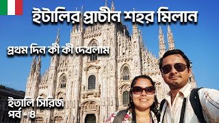 ইতালির এক প্রাচীন শহর মিলান । First impression of Milan । Italy 2023 - Part4