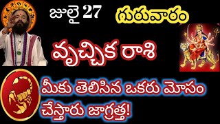 వృశ్చిక రాశి ఈరోజున మోసపోతారు #dialyhoroscope @srimatrenamaha2003 జూలై 27