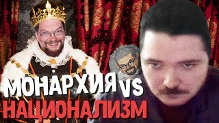 Спор Ежи и Маргинала Монархия VS Национализм