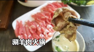 【好好吃瘦】超级简单的涮羊肉火锅 Super Easy Lamb Hot Pot