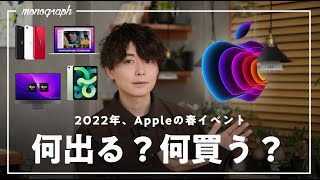 【いよいよ来週！】2022年春のAppleイベントで出そうな新iPhone / iPad / Macについて語ろう