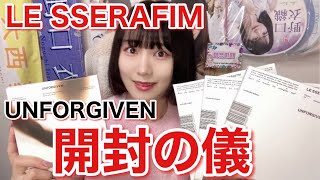 【LE SSERAFIM】特典開封してたら奇跡起きた！！！！！【UNFORGIVEN】