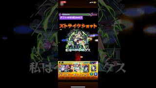 ベアトリクスでダウトワンパン余裕 #モンスト #陰キャラ #陰実