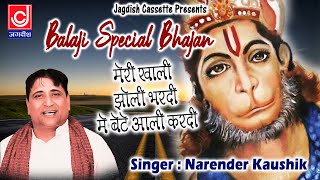 मेरी खाली झोली भर दी मैं बेटे आली करदी || नरेंदर कौशिक || Haryanvi Bhakti Geet