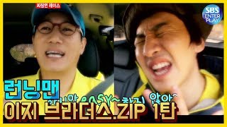 [예능맛ZIP/런닝맨] 이지브라더스 모음.ZIP / Runningman