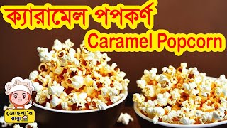 Caramel Popcorn Recipe Sweet | মিষ্টি পপকর্ণ তৈরী রেসিপি 2023