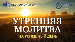 УТРЕННЯЯ МОЛИТВА НА УСПЕШНЫЙ ДЕНЬ | 22.01.2025