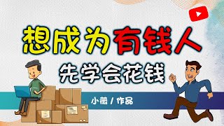 想成为有钱人，先学会花钱。花钱也就是一门艺术，学懂了也就有钱了 | 小薇の改善人生 Better Life