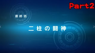 【スパロボOGムーンデュエラーズ 実況プレイ】 最終話 「二柱の闘神」 Part2  【スーパーロボット大戦OGムーン・デュエラーズ】